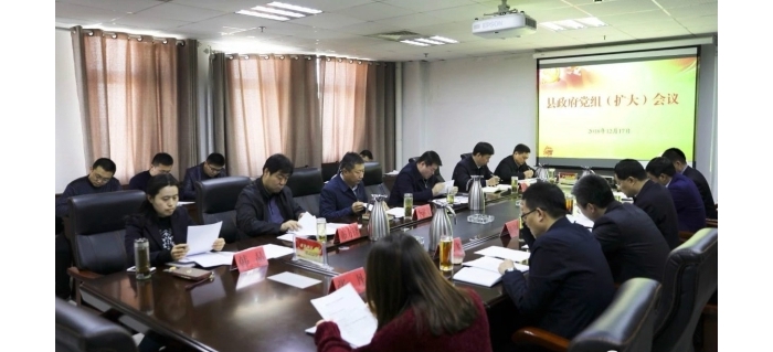 縣政府召開(kāi)黨組（擴(kuò)大）會(huì)議