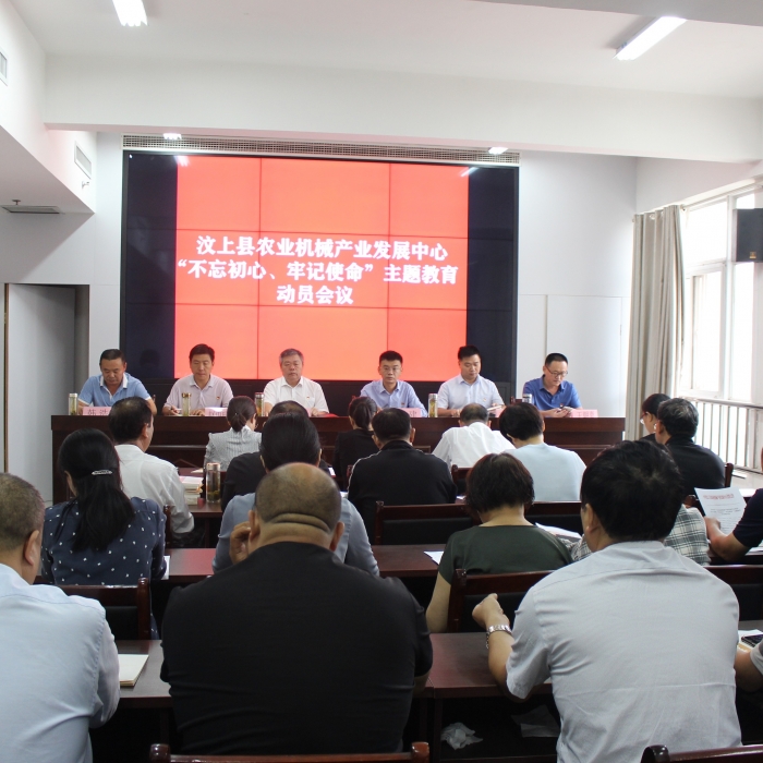 汶上縣人民政府 部門動態(tài) 縣農(nóng)業(yè)機(jī)械產(chǎn)業(yè)發(fā)展中心召開“不忘初心、牢記使命”主題教育 ...