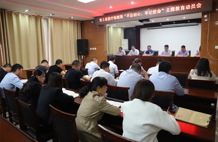 汶上縣人民政府 工作動態(tài) 縣醫(yī)療保障局召開"不忘初心、牢記使命"主題教育動員會 ...
