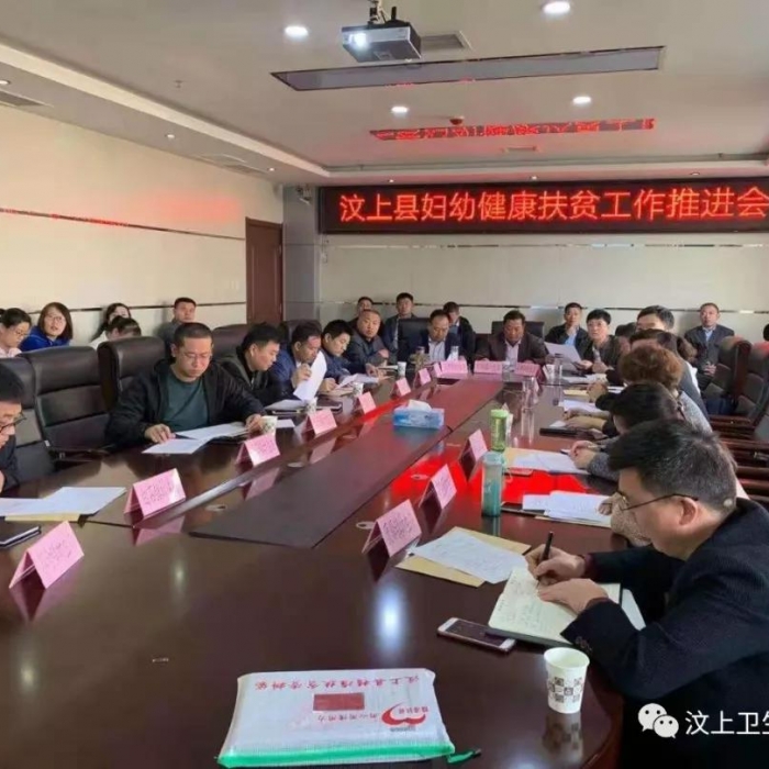 汶上縣人民政府 部門動態(tài) 汶上縣召開婦幼健康扶貧工作推進(jìn)會