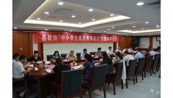 汶上縣人民政府 教育動(dòng)態(tài) 縣政協(xié)“中小學(xué)生素質(zhì)教育提升工作”專(zhuān)題協(xié)商會(huì)議召開(kāi)