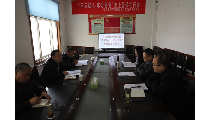 汶上縣人民政府 工作動態(tài) 縣醫(yī)療保障局黨組召開“不忘初心、牢記使命”專題民主生活會