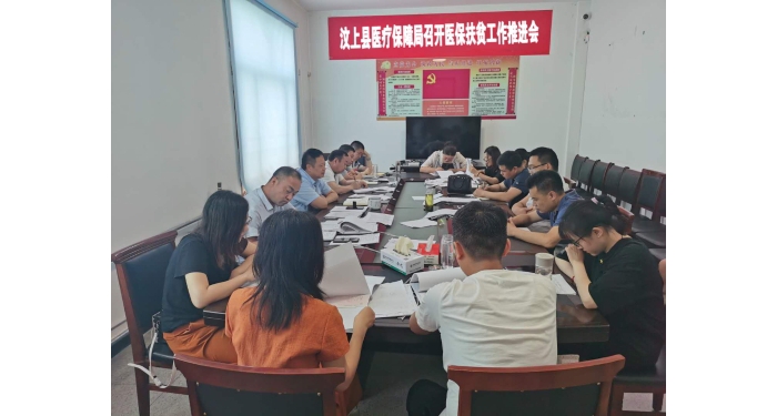 汶上縣醫(yī)療保障局召開醫(yī)保扶貧工作推進(jìn)會